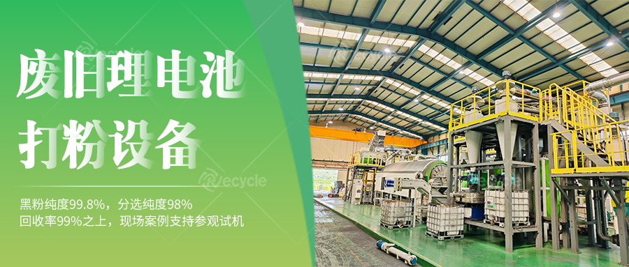  動力鋰離子電池破碎打粉設(shè)備線：環(huán)保合規(guī)的生產(chǎn)支持
